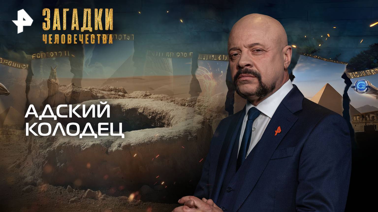 Адский колодец — Загадки человечества с Олегом Шишкиным (11.11.2025)