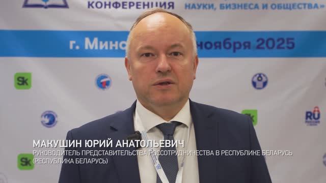 Макушин Ю.А. - руководитель представительства Россотрудничества в Республике Беларусь