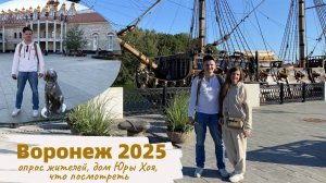 Воронеж 2025. Во что превратился город. Опрос жителей. Дом Юры Хоя. Машмет. ВАИ. Обзор квартиры