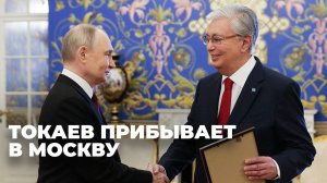 Визит Токаева в Москву: президент Казахстана прибыл в столицу