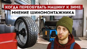 Когда переобувать машину к зиме: мнение шиномонтажника