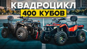Самый ДОСТУПНЫЙ 400 кубовый квадроцикл из Китая | Мини обзор с нашего склада