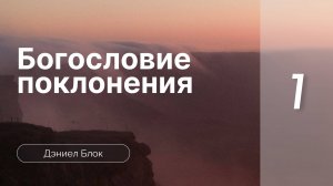 Богословие поклонения | Дэниел Блок | часть 1