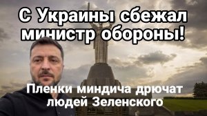 С УКРАИНЫ СБЕЖАЛ МИНИСТР ОБОРОНЫ ПЛЕНКИ МИНДИЧА ДРЮЧАТ ЗЕЛЕНСКОГО