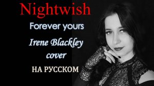 NIGHTWISH - Forever yours (Irene Blackley RUSSIAN cover LYRICS)
