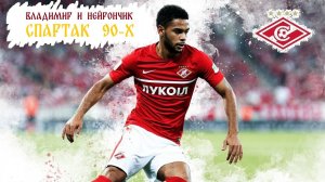 Владимир и Нейрончик Спартак 90-х