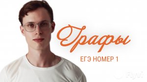 ЕГЭ НОМЕР 1 | ГРАФЫ