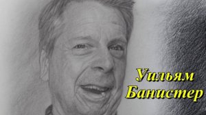 Уильям Банистер