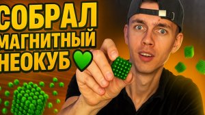 Неокуб. Твой лучший антистресс