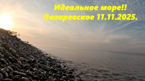 Море сегодня идеальное! Лазаревское 11.11.2025.