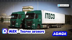 Установил MAX / Теория заговора / Дальнобой в Итеко