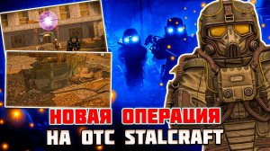 НОВАЯ ОПЕРАЦИЯ (ФОКУСИРОВКА) и ЭКОНОМИКА на ОТС | STALCRAFT X