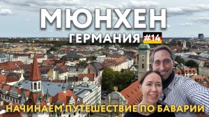 Летим в Баварию. Из МЮНХЕНА в ЛИХТЕНШТЕЙН. Шок от цен. На автомобиле по красивым местам. ГЕРМАНИЯ