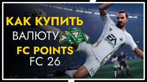 Где купить валюту FC 26 FC Points на Xbox и игру EA SPORTS FC 26 XBOX | FUT FIFA 26