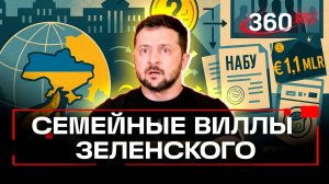 Кошелек Зеленского или куда утекают деньги с Украины