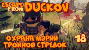 Escape from Duckov/Побег из Дакова #18 - Тройной стрелок и ещё куча квестов.