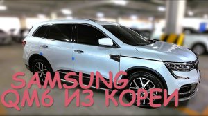SAMSUNG QM6 GDe RE Signature 2.0L GASOLINE, авто из Южной Кореи