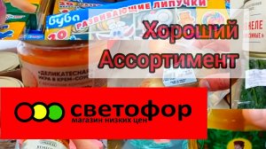 В СВЕТОФОР🚦 За продуктами_ЕСТЬ ОТЛИЧНЫЕ ЦЕНЫ✅ Обзор 2025
