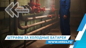 Штрафы за холод. Как новые правила повлияют на качество отопления в домах?