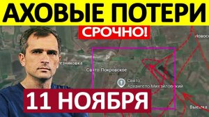 Удар во Фланг! Разомкнули Окружение! Военные Сводки 11.11.2025