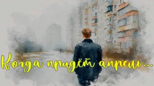 Когда придёт апрель...