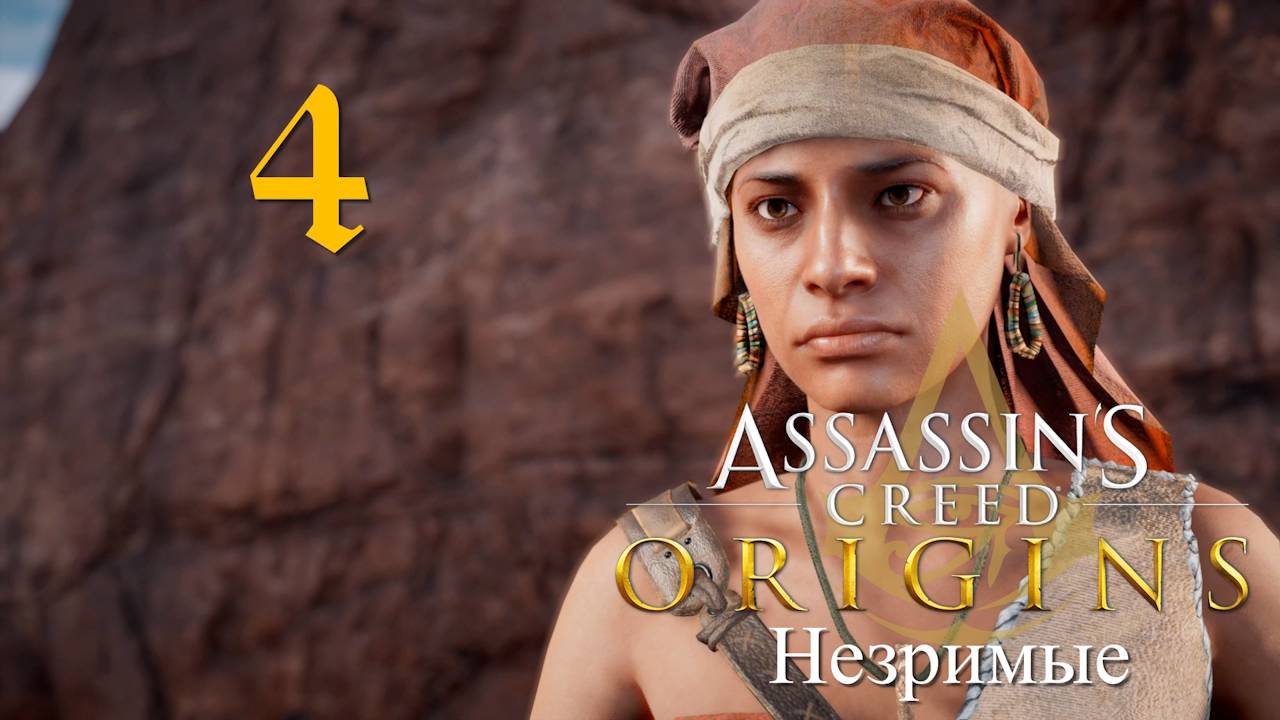 Аssassin's Creed Origins➤Прохождение DLC Незримые на кошмаре и русском(РС)#4: Шакилат!