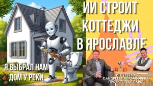 ИИ построил дом мечты в Ярославле. И даже подумал об умном унитазе! Будущее коттеджных поселков