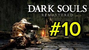 Прохождение Dark Souls  Серия 10