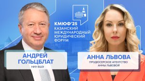 IV Казанский Международный Юридический Форум — 2025: интервью с Андреем Гольцблатом