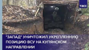 "Запад" уничтожил укрепленную позицию ВСУ на купянском направлении