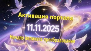 ПОРТАЛ 11/11 – АКТИВНЫЕ ЭНЕРГИИ СВЕТА