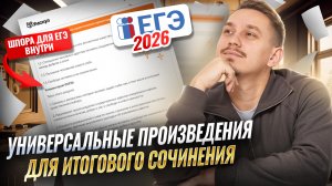 Разбор универсальных произведений для ИС | ЕГЭ по русскому языку | Умскул