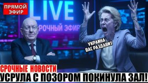 Небензя ЗАКРЫЛ рот Урсуле фон дер Ляйен в зале ООН! Урсула С ПОЗОРОМ покинула совещание!