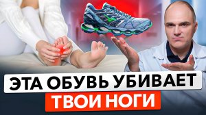 Эта обувь убивает твои стопы. Разбор с ортопедом.