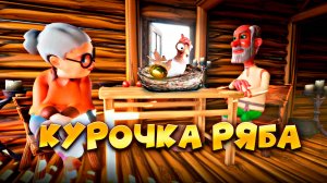 Курочка  Ряба 🐓 Народная Сказка🥚