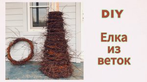 Переработка веток на участке Елка DIY