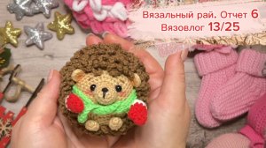 Вязальный рай. Отчет 6. Вязовлог 13/25