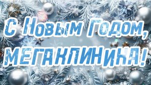 !!!С Новым Годом, МЕГАКЛИНИКА!!!