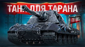 Шотник — Создал Монстра для Тарана!