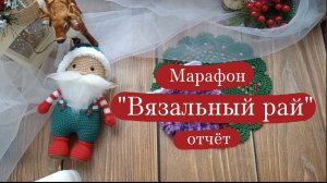 Вязовлог. | Марафон "Вязальный рай" - отчёт 6.