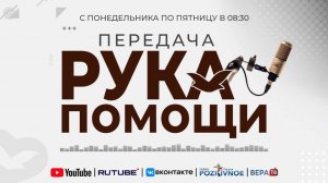 ПЕРЕДАЧА РУКА ПОМОЩИ В 8:30 | 12.11.2025