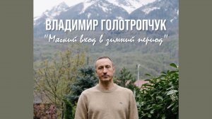 Владимир Голотропчук: мягкий вход в зимний период