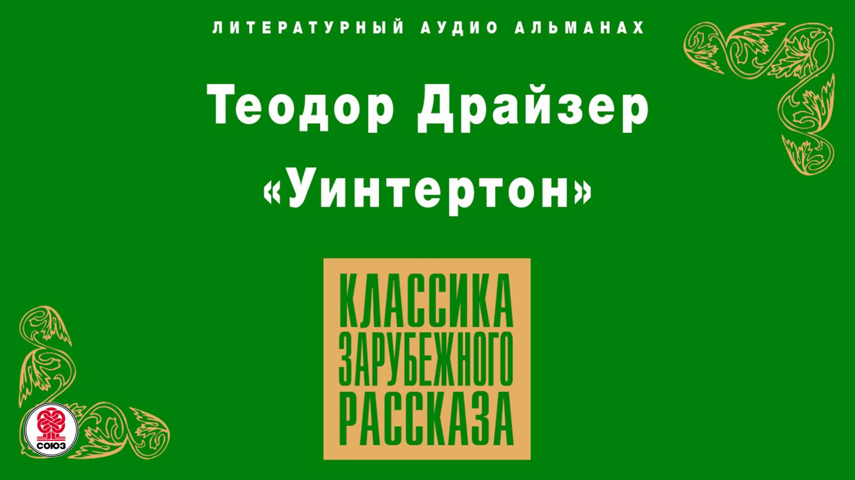 ТЕОДОР ДРАЙЗЕР «УИНТЕРТОН». Аудиокнига. Читает Александр Бордуков смотреть онлайн