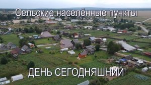"Сельские населённые пункты - день сегодняшний" 2025 г.