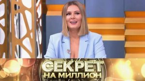 СЕКРЕТ НА МИЛЛИОН. Сезон 2. Мария Кожевникова. Выпуск от 8.11.2025г. Обзор