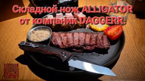 Складной нож Alligator от компании Daggerr. Обзор, сравнение и тест ножа. НОВИНКА!  #артёмшуйский