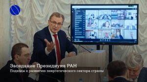 Заседание Президиума РАН | Подходы к развитию энергетического сектора страны