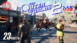 За личинкой для Жукозавра -The Outer Worlds 2- Полное прохождение, часть  23