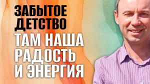 Забытое детство Как травма крадет наши радостные воспоминания, лишая энергии