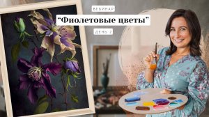 Вебинар от Ольги Базановой -  "Фиолетовые цветы".  Пишем маслом. День 2